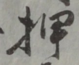 글자 押