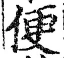 字便