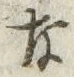 Chữ な
