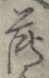 已定位薄