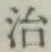 글자 治