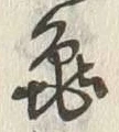 文字亀