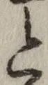 글자 と