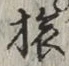文字旅