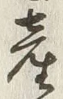 「産」字