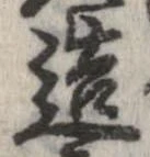 已定位造