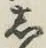 글자 し