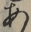 글자 あ