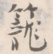 籠 위치 확인됨