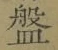 글자 盤
