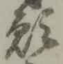 位置定マレル願