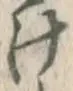 글자 け