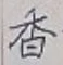 글자 香