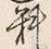 글자 料
