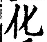 글자 化