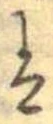 已定位𛂣