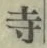 글자 寺