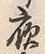 글자 夜