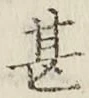 글자 甚