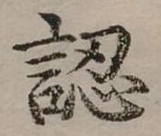 已定位認