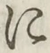 文字 に