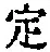 “定”字
