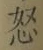 글자 怒