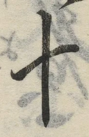 字十