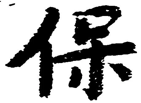 保の位置