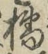 Chữ 橘
