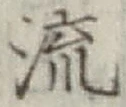 글자 流