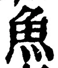 「魚」字