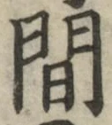 글자 間