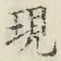 字現