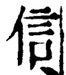 글자 信