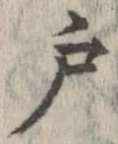 㐌定位戸