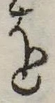 𛄜の位置