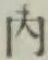 글자 内