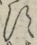 字す