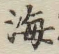 글자 海