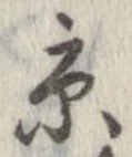 已定位京