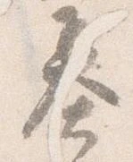 已定位基