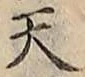 字天