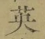 Character 英