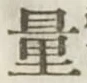 글자 量