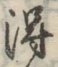 글자 得