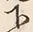 Chữ 下