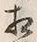 文字相