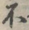 不の位置