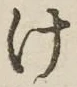 글자 け